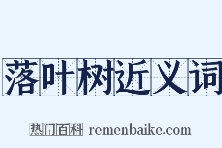 落叶树近义词是什么意思的图片